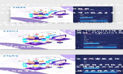 biao ti如何在TPWallet中查看资金流入和流出/biao ti  
TPWallet,资金流入,资金流出,区块链钱包,数字资产管理/guanjianci  

在数字货币逐渐成为投资者普遍选择的金融产品的背景下，区块链钱包的重要性愈发凸显。TPWallet作为一种流行的区块链钱包，提供了管理和监控资金流入与流出的功能。本文将为大家详细讲解如何在TPWallet中有效查看资金流入和流出，并深入探讨其他相关问题。

什么是TPWallet？  
TPWallet是一款集多种功能于一身的区块链钱包，支持多种数字资产的存储与管理。用户可以通过该钱包接收、发送以及查看各类数字货币的交易记录。TPWallet还为用户提供了一整套安全措施，以确保用户资产的安全性。随着技术的不断发展，TPWallet也在不断其用户体验，使其更加友好和直观。

查看资金流入和流出的方法  
在TPWallet中，用户可以方便地查看资金的流入和流出情况。以下是具体的步骤：  
strong1. 打开TPWallet应用/strong  
首先，在你的手机上找到并打开TPWallet应用。如果用户还未下载，可以在应用商店中搜索“TPWallet”进行下载。  
strong2. 登录账户/strong  
使用你的账号和密码进行登录。如果你首次使用TPWallet，可能需要进行注册。  
strong3. 进入钱包主页/strong  
登录后，你将进入钱包主页。这里会显示你当前钱包的资产总览，包括各种数字货币的余额等信息。  
strong4. 查看交易记录/strong  
在主页中，寻找“交易记录”或“历史交易”的选项。点击进入后，你可以看到所有资金的流入和流出记录。每一笔交易都会显示详细信息，包括交易时间、金额、交易类型（收入或支出）、交易对方地址等。  
strong5. 过滤和搜索/strong  
如果你的交易记录较多，TPWallet通常会提供过滤或搜索功能，允许用户根据日期或交易类型对记录进行筛选，以便更准确地找到需要的信息。

理解资金流入和流出的概念  
资金流入和流出是进行资金管理时必须理解的重要概念。  
strong资金流入/strong是指你钱包中接受到的资金。这通常发生在你收款、转移数字资产或者从交易所提取资金时。在区块链中，资金流入的记录通常是不可篡改的，具有较高的透明度。  
strong资金流出/strong则是指你从钱包中发出的资金。这可以是你向其他地址发送数字资产或者用于支付服务费用等。资金流出同样以交易记录的形式保留在区块链上，可供随时查询。

为何查看资金流入和流出如此重要？  
查看资金流入和流出对于用户管理自己的数字资产非常重要。首先，它有助于用户了解自己的投资状况和资产变动。例如，如果你频繁接收到某种Token的资金流入，可以判断该Token可能有投资价值或者市场需求。反之，如果有大规模的资金流出，可能意味着该资产的市场前景正发生变化。  
其次，了解资金流入和流出的动态，可以帮助用户做出更为理性的投资决策。通过分析这些数据，用户可以制定适合自己的投资策略，同时也能在市场波动中更好地规避风险。

如何提高资金管理的效率？  
在数字钱包中合理管理资金是保证投资安全和提高收益的关键。以下是一些提高资金管理效率的建议：  
strong1. 设定投资目标/strong  
用户可以根据自身的风险承受能力和资金规模，设定合理的投资目标。明确的目标可以使用户在交易时更有方向感，避免盲目跟风。比如，如果你打算在某个Token上长期投资，那么在资金流出时，务必冷静思考该项资产的长期潜力。  
strong2. 定期分析资金流动/strong  
通过定期查看资金流动情况，用户可以及时发现自己投资策略中的不足，并进行相应的调整。在TPWallet中，使用交易记录排序及过滤功能，可以帮助你更快地找到想要的数据。  
strong3. 保险防范风险/strong  
资金管理并不仅仅是关注收入和支出，更重要的是学会防范风险。用户应确保在TPWallet中开启双重身份验证等安全措施，以保护个人资产。对于大型资金的转移，用户还可以放在多重签名钱包中完成，以增加安全性。

可能相关问题  
1. 如何保证TPWallet的安全性？  
随着数字货币的普及，安全性问题日益受到关注。TPWallet作为一款流行的钱包，其安全性设计也随着用户需求的提升而不断加强。  
TPWallet首先采用了私钥本地存储的方式，用户的私钥在本地设备保存，从而有效避免因为中心化存储而产生的安全漏洞。用户可通过设置强密码来增强账户安全。其次，TPWallet还支持双重身份验证功能，这为用户的交易提供了额外的安全保护。此外，用户还应定期更新应用版本，因为开发团队会及时修复已知的安全漏洞。  
当然，用户自身的安全意识也不能忽视。应避免在公共WiFi环境下进行重要交易，并定期对设备进行杀毒和安全检查。这些措施能够有效降低被黑客攻击的风险。

2. TPWallet支持哪些数字资产？  
TPWallet因其对多种数字资产的支持而受到用户的青睐。用户可以使用TPWallet管理的资产包括但不限于比特币（BTC）、以太坊（ETH）、莱特币（LTC）等主流数字货币。此外，TPWallet还支持多种中小型币种和创新项目的Token，为用户提供更广泛的投资选择。  
具体来说，TPWallet支持的数字资产会随着市场需求的变化而不断更新。用户若想了解最新可支持的资产列表，建议在TPWallet的官方网站或应用程序中查看相关信息。同时，TPWallet的去中心化特性，意味着用户可以自行添加不在官方支持列表内的Token，前提是该Token在相应的区块链上创建。

3. 如何在TPWallet中进行交易？  
在TPWallet中进行交易是相对简单的。首先，用户需确保钱包中已存入相应的数字资产。然后按以下步骤进行交易：  
strong1. 选择“发送”或“收款”选项/strong：用户可根据需求选择发送或接收数字资产。在发送的情况下，需要输入对方的地址。可通过扫码或手动输入进行。  
strong2. 输入金额/strong：在确定发送对象后，用户需要填写要发送的金额。TPWallet会自动计算相应的手续费，并显示总结信息/strong。  
strong3. 确认交易信息/strong：在最后一步，TPWallet会显示交易总结，包括金额、地址、交易费用等。用户需仔细核对无误后，确认交易。/strong  
在确认交易后，TPWallet将会处理相关事务，并将交易信息记录在区块链上。用户可以在交易记录中查看到相关信息。注意，交易的确认时间与区块链网络的拥堵程度有关。

4. 如何恢复遗漏的资金？  
如果用户在TPWallet中出现资金遗漏的情况，应当进行以下操作：  
首先，确认交易的状态。可能是由于网络延迟导致未能及时显示交易信息。用户可以查看网络区块链浏览器，输入相应交易hash，以确认交易是否实际发生。  
其次，确保钱包地址输入无误。小数点、数字、字母的错误都可能导致资金未能成功转移。如果是输入错误，那么一旦资产转向错误地址，恢复是非常困难的。  
对于未收到的资金，用户可以主动联系转出方，询问是否成功发起交易，以及交易的详细信息，包括交易ID等。如果是交易所提币未到账，则建议用户在确认正确地址后，向交易所客服查询。通常情况下，合规的交易所会有专门的团队负责处理此类问题。

5. TPWallet的使用费用是怎样的？  
TPWallet的使用费用主要集中在交易手续费上。当用户在TPWallet中发送交易时，将自动收取与该交易相应的手续费。费用的高低通常与网络的拥堵程度密切相关。例如，在比特币网络高峰时段，手续费可能较高，而在低峰时，将会下降。  
此外，对于某些Token的转账，TPWallet可能会收取额外的处理费用。通常可以在TPWallet应用中查看到有关费用的详细信息。当用户查看某一Token的转账时，TPWallet会清晰显示相应的手续费，便于用户做出合理决策。

总结来说，TPWallet为用户提供了便捷的资金管理功能，让用户能够轻松查看资金的流入和流出。通过合理利用其功能，用户可以更好地管理自己的数字资产，降低投资风险并获得更高的收益。在使用过程中，应时刻保持警惕，关注钱包的安全性和最新动态。