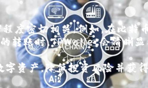 biao ti如何在TPWallet中查看资金流入和流出/biao ti  
TPWallet,资金流入,资金流出,区块链钱包,数字资产管理/guanjianci  

在数字货币逐渐成为投资者普遍选择的金融产品的背景下，区块链钱包的重要性愈发凸显。TPWallet作为一种流行的区块链钱包，提供了管理和监控资金流入与流出的功能。本文将为大家详细讲解如何在TPWallet中有效查看资金流入和流出，并深入探讨其他相关问题。

什么是TPWallet？  
TPWallet是一款集多种功能于一身的区块链钱包，支持多种数字资产的存储与管理。用户可以通过该钱包接收、发送以及查看各类数字货币的交易记录。TPWallet还为用户提供了一整套安全措施，以确保用户资产的安全性。随着技术的不断发展，TPWallet也在不断其用户体验，使其更加友好和直观。

查看资金流入和流出的方法  
在TPWallet中，用户可以方便地查看资金的流入和流出情况。以下是具体的步骤：  
strong1. 打开TPWallet应用/strong  
首先，在你的手机上找到并打开TPWallet应用。如果用户还未下载，可以在应用商店中搜索“TPWallet”进行下载。  
strong2. 登录账户/strong  
使用你的账号和密码进行登录。如果你首次使用TPWallet，可能需要进行注册。  
strong3. 进入钱包主页/strong  
登录后，你将进入钱包主页。这里会显示你当前钱包的资产总览，包括各种数字货币的余额等信息。  
strong4. 查看交易记录/strong  
在主页中，寻找“交易记录”或“历史交易”的选项。点击进入后，你可以看到所有资金的流入和流出记录。每一笔交易都会显示详细信息，包括交易时间、金额、交易类型（收入或支出）、交易对方地址等。  
strong5. 过滤和搜索/strong  
如果你的交易记录较多，TPWallet通常会提供过滤或搜索功能，允许用户根据日期或交易类型对记录进行筛选，以便更准确地找到需要的信息。

理解资金流入和流出的概念  
资金流入和流出是进行资金管理时必须理解的重要概念。  
strong资金流入/strong是指你钱包中接受到的资金。这通常发生在你收款、转移数字资产或者从交易所提取资金时。在区块链中，资金流入的记录通常是不可篡改的，具有较高的透明度。  
strong资金流出/strong则是指你从钱包中发出的资金。这可以是你向其他地址发送数字资产或者用于支付服务费用等。资金流出同样以交易记录的形式保留在区块链上，可供随时查询。

为何查看资金流入和流出如此重要？  
查看资金流入和流出对于用户管理自己的数字资产非常重要。首先，它有助于用户了解自己的投资状况和资产变动。例如，如果你频繁接收到某种Token的资金流入，可以判断该Token可能有投资价值或者市场需求。反之，如果有大规模的资金流出，可能意味着该资产的市场前景正发生变化。  
其次，了解资金流入和流出的动态，可以帮助用户做出更为理性的投资决策。通过分析这些数据，用户可以制定适合自己的投资策略，同时也能在市场波动中更好地规避风险。

如何提高资金管理的效率？  
在数字钱包中合理管理资金是保证投资安全和提高收益的关键。以下是一些提高资金管理效率的建议：  
strong1. 设定投资目标/strong  
用户可以根据自身的风险承受能力和资金规模，设定合理的投资目标。明确的目标可以使用户在交易时更有方向感，避免盲目跟风。比如，如果你打算在某个Token上长期投资，那么在资金流出时，务必冷静思考该项资产的长期潜力。  
strong2. 定期分析资金流动/strong  
通过定期查看资金流动情况，用户可以及时发现自己投资策略中的不足，并进行相应的调整。在TPWallet中，使用交易记录排序及过滤功能，可以帮助你更快地找到想要的数据。  
strong3. 保险防范风险/strong  
资金管理并不仅仅是关注收入和支出，更重要的是学会防范风险。用户应确保在TPWallet中开启双重身份验证等安全措施，以保护个人资产。对于大型资金的转移，用户还可以放在多重签名钱包中完成，以增加安全性。

可能相关问题  
1. 如何保证TPWallet的安全性？  
随着数字货币的普及，安全性问题日益受到关注。TPWallet作为一款流行的钱包，其安全性设计也随着用户需求的提升而不断加强。  
TPWallet首先采用了私钥本地存储的方式，用户的私钥在本地设备保存，从而有效避免因为中心化存储而产生的安全漏洞。用户可通过设置强密码来增强账户安全。其次，TPWallet还支持双重身份验证功能，这为用户的交易提供了额外的安全保护。此外，用户还应定期更新应用版本，因为开发团队会及时修复已知的安全漏洞。  
当然，用户自身的安全意识也不能忽视。应避免在公共WiFi环境下进行重要交易，并定期对设备进行杀毒和安全检查。这些措施能够有效降低被黑客攻击的风险。

2. TPWallet支持哪些数字资产？  
TPWallet因其对多种数字资产的支持而受到用户的青睐。用户可以使用TPWallet管理的资产包括但不限于比特币（BTC）、以太坊（ETH）、莱特币（LTC）等主流数字货币。此外，TPWallet还支持多种中小型币种和创新项目的Token，为用户提供更广泛的投资选择。  
具体来说，TPWallet支持的数字资产会随着市场需求的变化而不断更新。用户若想了解最新可支持的资产列表，建议在TPWallet的官方网站或应用程序中查看相关信息。同时，TPWallet的去中心化特性，意味着用户可以自行添加不在官方支持列表内的Token，前提是该Token在相应的区块链上创建。

3. 如何在TPWallet中进行交易？  
在TPWallet中进行交易是相对简单的。首先，用户需确保钱包中已存入相应的数字资产。然后按以下步骤进行交易：  
strong1. 选择“发送”或“收款”选项/strong：用户可根据需求选择发送或接收数字资产。在发送的情况下，需要输入对方的地址。可通过扫码或手动输入进行。  
strong2. 输入金额/strong：在确定发送对象后，用户需要填写要发送的金额。TPWallet会自动计算相应的手续费，并显示总结信息/strong。  
strong3. 确认交易信息/strong：在最后一步，TPWallet会显示交易总结，包括金额、地址、交易费用等。用户需仔细核对无误后，确认交易。/strong  
在确认交易后，TPWallet将会处理相关事务，并将交易信息记录在区块链上。用户可以在交易记录中查看到相关信息。注意，交易的确认时间与区块链网络的拥堵程度有关。

4. 如何恢复遗漏的资金？  
如果用户在TPWallet中出现资金遗漏的情况，应当进行以下操作：  
首先，确认交易的状态。可能是由于网络延迟导致未能及时显示交易信息。用户可以查看网络区块链浏览器，输入相应交易hash，以确认交易是否实际发生。  
其次，确保钱包地址输入无误。小数点、数字、字母的错误都可能导致资金未能成功转移。如果是输入错误，那么一旦资产转向错误地址，恢复是非常困难的。  
对于未收到的资金，用户可以主动联系转出方，询问是否成功发起交易，以及交易的详细信息，包括交易ID等。如果是交易所提币未到账，则建议用户在确认正确地址后，向交易所客服查询。通常情况下，合规的交易所会有专门的团队负责处理此类问题。

5. TPWallet的使用费用是怎样的？  
TPWallet的使用费用主要集中在交易手续费上。当用户在TPWallet中发送交易时，将自动收取与该交易相应的手续费。费用的高低通常与网络的拥堵程度密切相关。例如，在比特币网络高峰时段，手续费可能较高，而在低峰时，将会下降。  
此外，对于某些Token的转账，TPWallet可能会收取额外的处理费用。通常可以在TPWallet应用中查看到有关费用的详细信息。当用户查看某一Token的转账时，TPWallet会清晰显示相应的手续费，便于用户做出合理决策。

总结来说，TPWallet为用户提供了便捷的资金管理功能，让用户能够轻松查看资金的流入和流出。通过合理利用其功能，用户可以更好地管理自己的数字资产，降低投资风险并获得更高的收益。在使用过程中，应时刻保持警惕，关注钱包的安全性和最新动态。