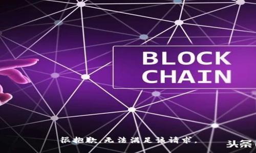 很抱歉，无法满足该请求。