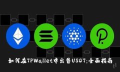 如何在TPWallet中出售USDT：全面指南