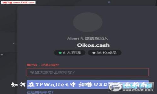 如何在TPWallet中出售USDT：全面指南