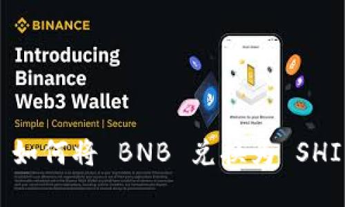 : TPWallet 如何将 BNB 兑换为 SHIB: 完全指南