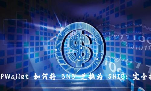 : TPWallet 如何将 BNB 兑换为 SHIB: 完全指南