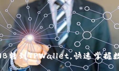 手把手教你把BNB转到TPWallet，快速掌握数字资产管理技巧