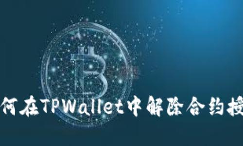 如何在TPWallet中解除合约授权