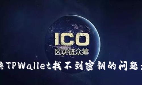  如何解决TPWallet找不到密钥的问题：全面指南