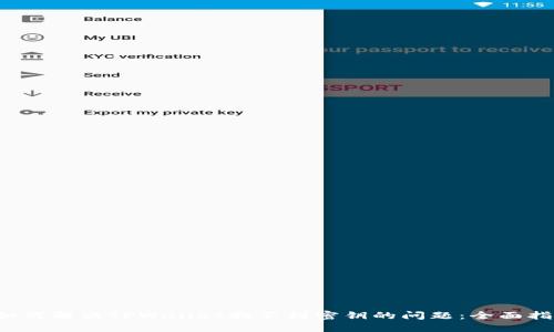  如何解决TPWallet找不到密钥的问题：全面指南