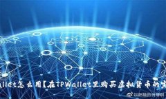 : TPWallet怎么用？在TPWallet里购买虚拟货币的完整
