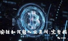  TPWallet币安链如何转入交易所：完整指南与实用