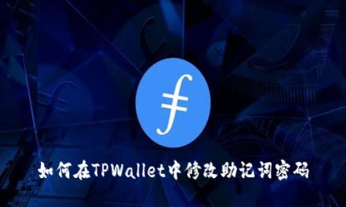 如何在TPWallet中修改助记词密码