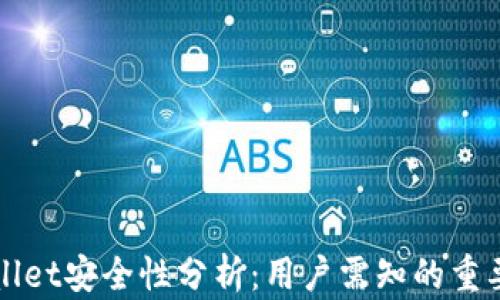 
TPWallet安全性分析：用户需知的重要信息