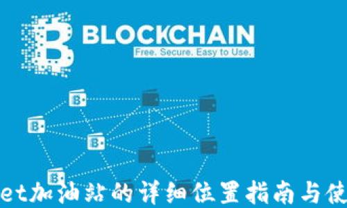 
TPWallet加油站的详细位置指南与使用体验