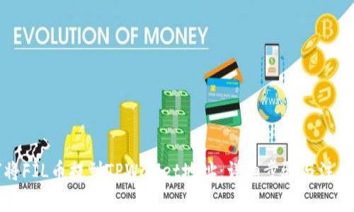 如何将FIL币提到TPWallet地址：详细步骤与注意事项