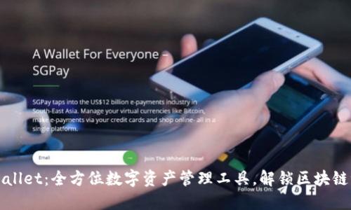 TPWallet：全方位数字资产管理工具，解锁区块链世界