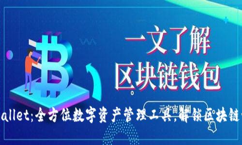TPWallet：全方位数字资产管理工具，解锁区块链世界