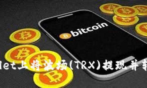 如何在TPWallet上将波场(TRX)提现并转换成人民币？