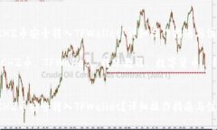 如何将CHZ币安全转入TPWallet？详细操作指南与注意