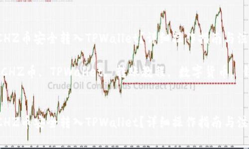 如何将CHZ币安全转入TPWallet？详细操作指南与注意事项

关键词：CHZ币, TPWallet, 转账教程, 数字货币, 钱包安全


如何将CHZ币安全转入TPWallet？详细操作指南与注意事项