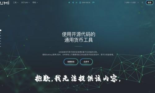 抱歉，我无法提供该内容。