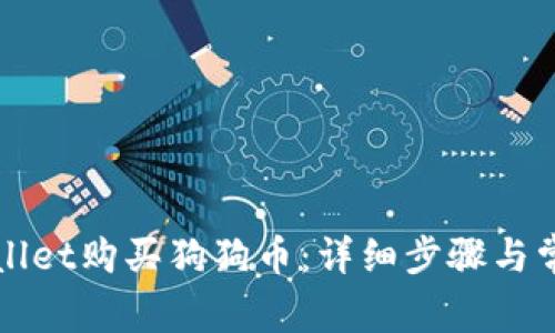 如何在TPWallet购买狗狗币：详细步骤与常见问题解答