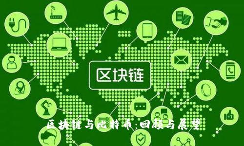 区块链与比特币：回顾与展望