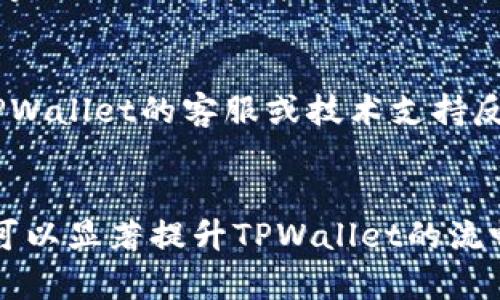 如何TPWallet以实现流畅体验

TPWallet, 数字钱包, 加密货币, 使用技巧, 设置/guanjianci

引言
随着数字资产的普及，TPWallet作为一个流行的数字钱包，因其多功能性和用户友好的界面受到了广泛欢迎。然而，部分用户在使用过程中可能会遇到卡顿或延迟的问题，这可能会影响他们的使用体验。本篇文章将为您深入分析如何TPWallet，以确保在使用过程中流畅无阻.

一、了解TPWallet的基本架构
在深入探讨如何提高TPWallet的流畅性之前，我们需要了解TPWallet的基本架构。TPWallet是一个多链支持的数字钱包，旨在为用户提供方便的加密货币存储和交易服务。其核心功能包括资产管理、交易功能和各类功能插件。对于任何数字钱包来说，网络连接的稳定性和钱包本身的软件设计都会直接影响用户的流畅体验。

二、网络连接
TPWallet的流畅体验很大程度上依赖于良好的网络连接。以下是一些网络连接的策略：
1. **选择高质量的网络服务提供商:** 确保您的互联网连接稳定。如果条件允许，使用有线网络或高品质的Wi-Fi网络，以减少连接不稳定情况出现的可能性。
2. **检查网络延迟:** 使用网络测速工具，测试您的网络延迟。如果延迟较高，考虑更换ISP或网络配置.
3. **关闭不必要的后台应用:** 在使用TPWallet时，关闭所有不必要的应用程序，以确保大部分带宽分配给TPWallet本身。

三、更新TPWallet至最新版本
另一种确保TPWallet流畅运行的重要策略是保证软件处于最新版本。开发者定期发布补丁和更新，以修复已知的bug和性能问题。您可以通过以下步骤来更新TPWallet：
1. **访问官网下载页面:** 定期访问TPWallet的官方网站，查看是否有新版本可供下载。
2. **关注社区动态:** 加入TPWallet的用户社区，例如Telegram或Discord，以获取最新信息和更新。
3. **自动更新:** 如果TPWallet提供自动更新功能，请确保已开启以便及时获取更新。

四、管理钱包内存和存储
TPWallet的性能与设备的存储空间和内存使用息息相关。以下是一些管理内存和存储的实用建议：
1. **定期清理缓存:** 定期清理TPWallet应用的缓存数据，这将有助于提高应用性能，防止其变得缓慢。
2. **存储管理:** 确保您的设备有足够的存储空间，避免使用过多的应用程序或文件占用资源。建议删除不再使用的应用和文件。
3. **使用外部存储:** 如果您的手机支持SD卡，考虑将一些应用和数据转存到SD卡上，以释放内存空间。

五、降低安全设置的复杂性
TPWallet为用户提供了许多安全设置，以保护他们的数字资产。然而，过于复杂的安全设置可能导致使用时的卡顿。以下是一些建议：
1. **选择适当的安全级别:** 根据自己的需求选择最佳的安全级别，低安全级别会相对流畅，但风险也更高。
2. **受信任的设备:** 尽量在受信任的设备上使用TPWallet，避免频繁在多个设备之间切换登录，这可能会产生不必要的延迟。

六、使用常见问题解答（FAQs）

问题一：TPWallet为什么会出现卡顿现象？
TPWallet在运行时出现卡顿现象可能有多种原因。首先，网络连接是一个关键因素，差的网络延迟和不稳定的连接会影响应用的响应速度。其次，设备的硬件性能也是一个重要因素，旧设备可能缺乏足够的处理能力来支持现代数字钱包的功能。此外，后台运行的其他应用程序也会占用系统资源，从而影响TPWallet的流畅性。在处理加密交易时，TPWallet的运行速度可能会受到区块链网络拥堵的影响，尤其是在高交易时段。

问题二：如何清理TPWallet的缓存？
清理缓存是TPWallet性能的有效方法之一。用户可以通过设备设置步骤来完成相应操作。具体步骤如下：打开设备的设置，找到应用程序管理器，找到TPWallet，点击进入后选择“存储”，然后选择“清理缓存”。这将删除临时数据，从而帮助软件运行得更流畅。

问题三：如何提升我的设备性能以支持TPWallet？
为了提升设备性能以支持TPWallet，用户可以采取以下几种方法：定期更新操作系统和应用程序，以获取最新的性能和安全补丁；删除不再使用的应用程序以释放存储空间；定期清理设备内存以避免被过多的后台应用占用；升级硬件配置，例如增加RAM或更换更高效的处理器等。通过这些措施，可以显著提高TPWallet的运行表现。

问题四：TPWallet的安全性如何？我应该如何设置安全措施？
TPWallet的安全性相对较高，使用了多种加密技术来保护用户材料，并提供多种安全设置选项。用户应该根据自己的需求来合理设置安全级别，包括设置复杂的密码、启用两步验证、妥善保管助记词等，同时保持软件的更新，以防安全漏洞导致的资金风险。同时，应避免在公共网络中使用TPWallet，以最大程度地降低潜在的安全威胁。

问题五：如果依旧遇到问题，我应该怎么办？
若使用TPWallet时依然遇到问题，首先建议用户查阅官方文档和社区讨论，理解可能的解决方案。如果问题依然存在，可以尝试卸载并重新安装应用，确保获得最新版本。如果问题仍未解决，建议向TPWallet的客服或技术支持反馈，详细描述您的问题和所尝试过的解决方案，以获取专业的帮助。

结论
TPWallet由于其优越的功能和用户体验而备受喜爱。然而，为了确保用户能在使用过程中畅通无阻，需要采取一些措施。通过网络连接、更新软件版本、管理内存和存储、灵活安排安全设置等方法，就可以显著提升TPWallet的流畅性和使用体验。