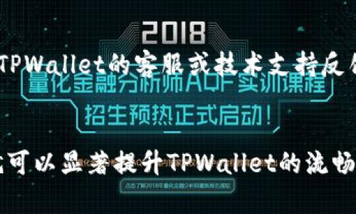 如何TPWallet以实现流畅体验

TPWallet, 数字钱包, 加密货币, 使用技巧, 设置/guanjianci

引言
随着数字资产的普及，TPWallet作为一个流行的数字钱包，因其多功能性和用户友好的界面受到了广泛欢迎。然而，部分用户在使用过程中可能会遇到卡顿或延迟的问题，这可能会影响他们的使用体验。本篇文章将为您深入分析如何TPWallet，以确保在使用过程中流畅无阻.

一、了解TPWallet的基本架构
在深入探讨如何提高TPWallet的流畅性之前，我们需要了解TPWallet的基本架构。TPWallet是一个多链支持的数字钱包，旨在为用户提供方便的加密货币存储和交易服务。其核心功能包括资产管理、交易功能和各类功能插件。对于任何数字钱包来说，网络连接的稳定性和钱包本身的软件设计都会直接影响用户的流畅体验。

二、网络连接
TPWallet的流畅体验很大程度上依赖于良好的网络连接。以下是一些网络连接的策略：
1. **选择高质量的网络服务提供商:** 确保您的互联网连接稳定。如果条件允许，使用有线网络或高品质的Wi-Fi网络，以减少连接不稳定情况出现的可能性。
2. **检查网络延迟:** 使用网络测速工具，测试您的网络延迟。如果延迟较高，考虑更换ISP或网络配置.
3. **关闭不必要的后台应用:** 在使用TPWallet时，关闭所有不必要的应用程序，以确保大部分带宽分配给TPWallet本身。

三、更新TPWallet至最新版本
另一种确保TPWallet流畅运行的重要策略是保证软件处于最新版本。开发者定期发布补丁和更新，以修复已知的bug和性能问题。您可以通过以下步骤来更新TPWallet：
1. **访问官网下载页面:** 定期访问TPWallet的官方网站，查看是否有新版本可供下载。
2. **关注社区动态:** 加入TPWallet的用户社区，例如Telegram或Discord，以获取最新信息和更新。
3. **自动更新:** 如果TPWallet提供自动更新功能，请确保已开启以便及时获取更新。

四、管理钱包内存和存储
TPWallet的性能与设备的存储空间和内存使用息息相关。以下是一些管理内存和存储的实用建议：
1. **定期清理缓存:** 定期清理TPWallet应用的缓存数据，这将有助于提高应用性能，防止其变得缓慢。
2. **存储管理:** 确保您的设备有足够的存储空间，避免使用过多的应用程序或文件占用资源。建议删除不再使用的应用和文件。
3. **使用外部存储:** 如果您的手机支持SD卡，考虑将一些应用和数据转存到SD卡上，以释放内存空间。

五、降低安全设置的复杂性
TPWallet为用户提供了许多安全设置，以保护他们的数字资产。然而，过于复杂的安全设置可能导致使用时的卡顿。以下是一些建议：
1. **选择适当的安全级别:** 根据自己的需求选择最佳的安全级别，低安全级别会相对流畅，但风险也更高。
2. **受信任的设备:** 尽量在受信任的设备上使用TPWallet，避免频繁在多个设备之间切换登录，这可能会产生不必要的延迟。

六、使用常见问题解答（FAQs）

问题一：TPWallet为什么会出现卡顿现象？
TPWallet在运行时出现卡顿现象可能有多种原因。首先，网络连接是一个关键因素，差的网络延迟和不稳定的连接会影响应用的响应速度。其次，设备的硬件性能也是一个重要因素，旧设备可能缺乏足够的处理能力来支持现代数字钱包的功能。此外，后台运行的其他应用程序也会占用系统资源，从而影响TPWallet的流畅性。在处理加密交易时，TPWallet的运行速度可能会受到区块链网络拥堵的影响，尤其是在高交易时段。

问题二：如何清理TPWallet的缓存？
清理缓存是TPWallet性能的有效方法之一。用户可以通过设备设置步骤来完成相应操作。具体步骤如下：打开设备的设置，找到应用程序管理器，找到TPWallet，点击进入后选择“存储”，然后选择“清理缓存”。这将删除临时数据，从而帮助软件运行得更流畅。

问题三：如何提升我的设备性能以支持TPWallet？
为了提升设备性能以支持TPWallet，用户可以采取以下几种方法：定期更新操作系统和应用程序，以获取最新的性能和安全补丁；删除不再使用的应用程序以释放存储空间；定期清理设备内存以避免被过多的后台应用占用；升级硬件配置，例如增加RAM或更换更高效的处理器等。通过这些措施，可以显著提高TPWallet的运行表现。

问题四：TPWallet的安全性如何？我应该如何设置安全措施？
TPWallet的安全性相对较高，使用了多种加密技术来保护用户材料，并提供多种安全设置选项。用户应该根据自己的需求来合理设置安全级别，包括设置复杂的密码、启用两步验证、妥善保管助记词等，同时保持软件的更新，以防安全漏洞导致的资金风险。同时，应避免在公共网络中使用TPWallet，以最大程度地降低潜在的安全威胁。

问题五：如果依旧遇到问题，我应该怎么办？
若使用TPWallet时依然遇到问题，首先建议用户查阅官方文档和社区讨论，理解可能的解决方案。如果问题依然存在，可以尝试卸载并重新安装应用，确保获得最新版本。如果问题仍未解决，建议向TPWallet的客服或技术支持反馈，详细描述您的问题和所尝试过的解决方案，以获取专业的帮助。

结论
TPWallet由于其优越的功能和用户体验而备受喜爱。然而，为了确保用户能在使用过程中畅通无阻，需要采取一些措施。通过网络连接、更新软件版本、管理内存和存储、灵活安排安全设置等方法，就可以显著提升TPWallet的流畅性和使用体验。