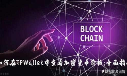 如何在TPWallet中查看加密货币价格：全面指南