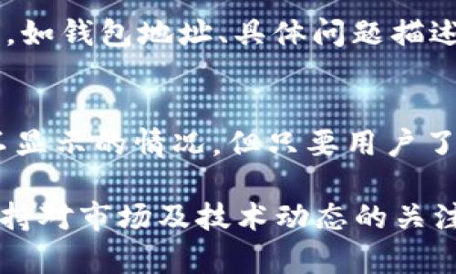    TPWallet 有币不显示资产的原因及解决方案  / 

 guanjianci  TPWallet, 数字货币, 钱包资产, 资产显示问题, 加密货币  /guanjianci 

 一、引言 
 在当今数字货币投资日益兴盛的时代，钱包作为存储和管理数字资产的主要工具，其稳定性和可靠性变得尤为重要。TPWallet作为一款相对流行的数字资产钱包，虽然提供了多种便捷的功能和服务，但用户在使用过程中常常面对一些技术问题，其中之一就是钱包中有币但资产不显示。 

 这种情况可能让用户感到困惑和焦虑，毕竟用户的投资和资金安全随时可能受到影响。那么，TPWallet中币不显示资产的原因是什么，如何解决这一问题呢？在接下来的内容中，将会详细解析这一现象并提供相应的解决方案。 

 二、TPWallet简介 
 TPWallet是一款多链生态的数字资产钱包，支持包括以太坊、比特币、波场等多个主流区块链。它的用户友好界面和基本易用性使得许多新手用户能够迅速上手。同时，TPWallet还具有安全性高、操作方便等特点，受到不少用户的青睐。 

 然而，在欢喜使用TPWallet的同时，用户也可能会遇到某些技术问题。例如，有用户反映自己明明在交易所或其他平台上购买了某些数字货币，但在TPWallet中却并未显示。 

 三、为什么TPWallet会出现资产不显示的情况？ 
 TPWallet中资产未显示的原因可能有多种，通常可以从以下几个方面进行分析： 

h4 1. 网络问题 /h4
 资产显示通常需要通过区块链网络进行查询。如果连接网络不稳定、信号差，可能导致TPWallet无法成功从区块链获取最新资产信息。 

h4 2. 钱包更新  /h4 
 有时候，TPWallet可能需要进行系统更新或修复。如果用户未更新到最新版本，可能会导致部分功能无法正常使用，包括资产的显示。 

h4 3. 币种不被支持 /h4
 TPWallet虽然支持多种币种，但并不是所有币种都会被显示。如果用户在交易所购买了某种未在TPWallet中支持的币种，就只能在钱包中看到这部分资产，并无法进行相应的管理。 

h4 4. 资产未到账 /h4
 用户的一些交易可能需要一定时间才能完成，如果币还未转入到TPWallet中，这部分资产可能自然也不会显示。 

h4 5. 错误的地址或链选择 /h4
 用户在向TPWallet转账时，选择了错误的网络或地址，可能会导致资产到达错误的位置，造成资金丢失。 

 四、解决TPWallet资产不显示问题的方案 
 针对上述可能导致TPWallet资产不显示的问题，用户可根据自身情况采取不同的解决措施： 

h4 1. 检查网络连接 /h4
 用户需要确保设备的网络连接稳定。如果是Wi-Fi的话，可以尝试重启路由器，如果是移动数据，需要确认信号是否稳定。用户还可以尝试切换网络，看看能否解决问题。 

h4 2. 更新TPWallet /h4
 可以进入应用商店，查看TPWallet是否有可用更新版本。如果有，请尽快更新以确保钱包的顺利运行。 

h4 3. 查看支持币种 /h4
 用户可以前往TPWallet的官方网站查阅其支持的币种列表，确定自己购买的数字货币是否在支持范围内。如果不在支持范围内，则需要考虑将其转换成TPWallet支持的币种。 

h4 4. 等待交易确认 /h4
 如果用户刚刚转账，可以在区块链浏览器上查看该笔交易的状态，确认是否已成功到账。一般而言，正常情况下交易完成后资产会在一定时间内显示。 

h4 5. 正确输入地址及链 /h4
 如果用户在转账时输入了错误的地址或者选择了错误的链，建议用户查看交易记录，并及时联系支持方进行解决。 

 五、常见问题解答 

h4 1. TPWallet资产不显示的原因有哪些？ /h4
 根据上述分析，TPWallet中资产不显示可能由以下原因造成：网络问题、钱包更新、币种不支持、资产未到账和错误的地址或链选择等。用户首先需要确认是哪个因素导致的问题，然后根据情况进行调整。在使用数字钱包时，保持对每一步操作的细致关注极为重要，避免因小失大。 

h4 2. 如果我的资产在TPWallet中不显示，我该如何检查是否到账？ /h4
 首先可以在浏览器中找到相应的区块链浏览器，输入自己的钱包地址，然后点击查询。区块链浏览器能展示该地址的所有交易记录，用户可以通过这些信息来确认资产是否已经到账。如果在区块链中显示交易已完成，但在TPWallet中仍未显示，用户再进行下一步的排查。 

h4 3. 为什么我在交易所购买的币在TPWallet中无法显示？ /h4
 有时候交易所上购买的币可能无法在TPWallet中显示的原因是该币不在TPWallet支持的币种列表里面。用户需要在TPWallet的官网上查询支持币种的最新列表，以了解自己的币是否在其中。如果不在支持范围内，则需要考虑在其他钱包中管理相关资产或进行币的转换。 

h4 4. 如何保证我的资产在TPWallet中安全？ /h4
 为了保护资产安全，建议用户采取多重安全措施，例如设置强密码、开启双重认证、定期备份私钥和助记词等。同时必须确保设备的安全性，避免在公共网络上使用敏感账号。用户还应定期更新TPWallet，确保其拥有最新的安全保护。 

h4 5. 如果遇到技术问题，我应该如何联系TPWallet的客服？ /h4
 一般来说，TPWallet会在其官方网站提供客服联系方式，用户可以通过发送邮件、在线客服等方式寻求帮助。在联系时，用户需要准备好相关信息，如钱包地址、具体问题描述等，以便客服做出有效回应。 

 六、总结 
 在数字货币行业，安全和方便的资产管理是每位投资者最关心的事情。TPWallet作为一款流行的数字资产钱包，虽然在某些情况下会出现资产不显示的情况，但只要用户了解潜在的原因并采取相应措施，通常都能顺利解决这一问题。希望本篇文章能对用户们有所帮助，帮助大家更安全、顺利地管理自己的数字资产。 

 无论是新手用户还是经验丰富的投资者，在使用钱包时都应该对此多加关注。切记，不要因为略微的技术问题而影响到我们的资产安全，同时，保持对市场及技术动态的关注也是确保安全的有效之道。 