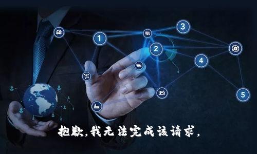 抱歉，我无法完成该请求。