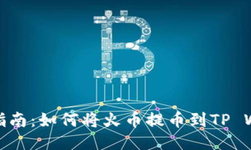 全面指南：如何将火币提币到TP Wallet