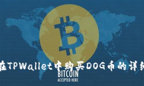 如何在TPWallet中购买DOG币的详细教程