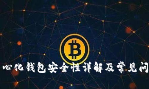 TP去中心化钱包安全性详解及常见问题分析