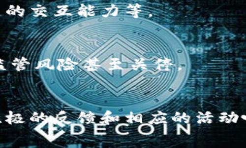   
熊猫币(PDC)区块链总量解析与市场动态分析  

关键词  
熊猫币, PDC, 区块链总量, 加密货币, 市场分析  

div
在当前的加密货币时代，熊猫币（Panda Coin，代号PDC）作为一种新兴的数字资产，正在越来越多的投资者中获得关注。熊猫币不仅继承了区块链技术的去中心化特性，还在币种的供给量、经济模型和流通性等方面进行了独特的设计。本文将深入探讨熊猫币的区块链总量、市场动态以及可能面临的挑战，同时具体回答投资者最关心的一些问题。

1. 熊猫币的基本概述
熊猫币（PDC）是一种基于区块链技术发行的数字货币，旨在促进线上交易的便利性与安全性。自它推出以来，熊猫币一直以其独特的生态系统和社区参与感吸引了大批用户。在了解熊猫币的区块链总量之前，有必要先明了其发展历程、目标和特点。

2. 熊猫币的区块链总量
熊猫币的总量是评价其稀缺性和市场价值的重要指标。目前，熊猫币的总发行量被定义为2000万枚。在这2000万枚中，有一部分已经被挖掘出来并进入市场，而其余的则会根据未来的经济设计进行释放。这样的设计有助于保持熊猫币的稀缺性以及长期的价值增长潜力。

此外，熊猫币的供应量是逐步释放的。在区块链发行的早期阶段，大量熊猫币被快速挖掘，但随着时间的推移，挖掘难度增加，这也促进了市场上的流通性和需求。在市场上，熊猫币的实际流通量和持有者数目会受到多种因素影响，例如市场心理、交易平台的选择和技术的更新等。

3. 熊猫币的市场动态分析
熊猫币在市场上的表现与其他加密货币相比有其独特性。分析其市场动态，首先需要关注其影响价格的因素，包括市场需求、投资者心理、技术升级以及政策法规等方面。

例如，在某些情况下，当市场对熊猫币的关注度上升时，其价格也会随之上涨。这种需求通常来自于投资者对稀缺性和潜在回报的期待。同时，熊猫币的社区建设积极性也导致其在社交平台上迅速流行，提高了其知名度。

4. 投资熊猫币的风险及挑战
进入任何市场都存在风险，熊猫币也不例外。尽管它具备潜力，但投资者仍需面临多重挑战。市场波动性是最显著的风险之一：熊猫币的价格可能因外部经济环境变化而大幅波动。同时，加密货币市场仍处于一个相对不成熟的阶段，相关法规和政策的逐渐完善可能会对熊猫币的未来发展产生积极或消极的影响。

5. 熊猫币的未来发展方向
展望未来，熊猫币的成功将取决于其品牌建设、技术创新以及生态系统的完善。与其他厂商合作、增加应用场景、增强用户体验等都是熊猫币未来发展的机会。同时，教育市场也是熊猫币重要的战略，帮助新投资者了解KYC（know your customer）和反洗钱法等合规问题，可以吸引更多的用户参与，提升它的市场运用和接受程度。

可能相关的问题

1. 熊猫币的投资价值如何评估？
投资价值的评估通常基于多种因素，包括市场需求、技术实力、社区支持等。熊猫币的投资者需要分析其在区块链行业的竞争力，以及未来能否解决聊天社交、公共服务等领域中的痛点。

2. 熊猫币的流通性如何？
熊猫币的流通性涉及其在市场上的交易活跃程度。流通性较强的资产通常能够迅速地被买卖和转换，而熊猫币在这一点上受到了市场认可。平台的选择、交易对的数量、交易机制等都会影响流通性。

3. 熊猫币的技术发展动态怎样？
技术的革新是区块链项目竞争的重要因素。熊猫币需要持续保证其技术的先进性，才能在市场上占有一席之地。这包括对其底层算法、共识机制的，以及与其他链的交互能力等。

4. 熊猫币是否有法律风险？
针对熊猫币的法律风险主要来自于全球各地的监管政策。伴随全球范围内对加密货币的监管趋严，熊猫币需要确保其合规性。未能满足法律要求的项目将面临监管风险甚至关停。

5. 熊猫币的社区建设如何影响价格？
社区建设直接影响熊猫币的知名度和持有人数。强大的社区通常意味着稳定的支持和持续的需求。因此，熊猫币的价格随之得到提升。维护良好的社区关系，以积极的反馈和相应的活动吸引用户，是提升价格的重要策略。
/div