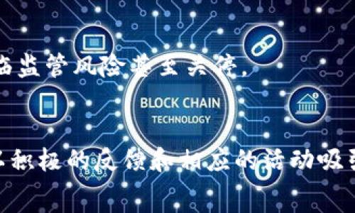   
熊猫币(PDC)区块链总量解析与市场动态分析  

关键词  
熊猫币, PDC, 区块链总量, 加密货币, 市场分析  

div
在当前的加密货币时代，熊猫币（Panda Coin，代号PDC）作为一种新兴的数字资产，正在越来越多的投资者中获得关注。熊猫币不仅继承了区块链技术的去中心化特性，还在币种的供给量、经济模型和流通性等方面进行了独特的设计。本文将深入探讨熊猫币的区块链总量、市场动态以及可能面临的挑战，同时具体回答投资者最关心的一些问题。

1. 熊猫币的基本概述
熊猫币（PDC）是一种基于区块链技术发行的数字货币，旨在促进线上交易的便利性与安全性。自它推出以来，熊猫币一直以其独特的生态系统和社区参与感吸引了大批用户。在了解熊猫币的区块链总量之前，有必要先明了其发展历程、目标和特点。

2. 熊猫币的区块链总量
熊猫币的总量是评价其稀缺性和市场价值的重要指标。目前，熊猫币的总发行量被定义为2000万枚。在这2000万枚中，有一部分已经被挖掘出来并进入市场，而其余的则会根据未来的经济设计进行释放。这样的设计有助于保持熊猫币的稀缺性以及长期的价值增长潜力。

此外，熊猫币的供应量是逐步释放的。在区块链发行的早期阶段，大量熊猫币被快速挖掘，但随着时间的推移，挖掘难度增加，这也促进了市场上的流通性和需求。在市场上，熊猫币的实际流通量和持有者数目会受到多种因素影响，例如市场心理、交易平台的选择和技术的更新等。

3. 熊猫币的市场动态分析
熊猫币在市场上的表现与其他加密货币相比有其独特性。分析其市场动态，首先需要关注其影响价格的因素，包括市场需求、投资者心理、技术升级以及政策法规等方面。

例如，在某些情况下，当市场对熊猫币的关注度上升时，其价格也会随之上涨。这种需求通常来自于投资者对稀缺性和潜在回报的期待。同时，熊猫币的社区建设积极性也导致其在社交平台上迅速流行，提高了其知名度。

4. 投资熊猫币的风险及挑战
进入任何市场都存在风险，熊猫币也不例外。尽管它具备潜力，但投资者仍需面临多重挑战。市场波动性是最显著的风险之一：熊猫币的价格可能因外部经济环境变化而大幅波动。同时，加密货币市场仍处于一个相对不成熟的阶段，相关法规和政策的逐渐完善可能会对熊猫币的未来发展产生积极或消极的影响。

5. 熊猫币的未来发展方向
展望未来，熊猫币的成功将取决于其品牌建设、技术创新以及生态系统的完善。与其他厂商合作、增加应用场景、增强用户体验等都是熊猫币未来发展的机会。同时，教育市场也是熊猫币重要的战略，帮助新投资者了解KYC（know your customer）和反洗钱法等合规问题，可以吸引更多的用户参与，提升它的市场运用和接受程度。

可能相关的问题

1. 熊猫币的投资价值如何评估？
投资价值的评估通常基于多种因素，包括市场需求、技术实力、社区支持等。熊猫币的投资者需要分析其在区块链行业的竞争力，以及未来能否解决聊天社交、公共服务等领域中的痛点。

2. 熊猫币的流通性如何？
熊猫币的流通性涉及其在市场上的交易活跃程度。流通性较强的资产通常能够迅速地被买卖和转换，而熊猫币在这一点上受到了市场认可。平台的选择、交易对的数量、交易机制等都会影响流通性。

3. 熊猫币的技术发展动态怎样？
技术的革新是区块链项目竞争的重要因素。熊猫币需要持续保证其技术的先进性，才能在市场上占有一席之地。这包括对其底层算法、共识机制的，以及与其他链的交互能力等。

4. 熊猫币是否有法律风险？
针对熊猫币的法律风险主要来自于全球各地的监管政策。伴随全球范围内对加密货币的监管趋严，熊猫币需要确保其合规性。未能满足法律要求的项目将面临监管风险甚至关停。

5. 熊猫币的社区建设如何影响价格？
社区建设直接影响熊猫币的知名度和持有人数。强大的社区通常意味着稳定的支持和持续的需求。因此，熊猫币的价格随之得到提升。维护良好的社区关系，以积极的反馈和相应的活动吸引用户，是提升价格的重要策略。
/div