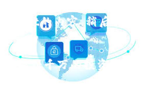 看起来你提到的是关于数字资产tpwallet的内容，稍后我将为你准备一个相关的和内容。请稍等。

:
tpwallet数字资产管理全攻略：从100万到千万的投资奥秘