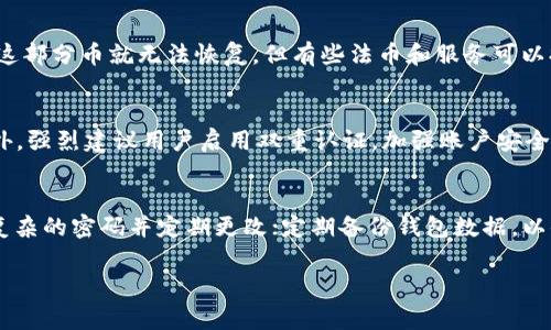 由于您可能是在寻找关于基于区块链的交易和加密货币钱包的具体信息，但请记住，交易一旦确认通常难以 revers 回退。以下是关于交易确认以及相关问题的详细介绍。

  关于TPWallet转币后能否退回的详细解答/  

 guanjianci TPWallet，转币，退回，区块链，交易确认/ guanjianci 

一、TPWallet简介
TPWallet是一款基于区块链技术的数字资产钱包，支持多种加密货币的存储、发送和接收。作为一个去中心化的钱包，它为用户提供了相对高安全性的资产管理方式。TPWallet通常被认为是用户进行加密货币交易的重要工具之一。它的用户界面友好，操作简便，使得即便是没有太多技术背景的人也能够轻松上手。

二、关于转币的基本了解
当用户通过TPWallet转出加密货币时，实际上是发出了一条交易请求，这个请求会被广播到区块链网络中。矿工会对这条交易进行验证，一旦确认，交易便会被记录在区块链上。此刻，币的所有权从发件人转移到收件人。交易一旦获得足够的网络确认，将无法撤销或版本。

三、转币后的退回问题
1. **交易确认与回退的原理**：在区块链世界中，交易确认是至关重要的。一旦交易被验证并添加到区块链中，用户就无法像传统银行那样进行撤销。此外，区块链的去中心化性质使得交易的任何一方都无法单独控制或修改已经确认的交易。 
2. **为何不能如愿退回**：例如，如果您将币转账给了错误的地址，或者输入了错误的数量，您通常会在发现后希望能够退回。但不幸的是，这是不可能的，因为区块链的设计是为了确保交易的不可变性和安全性。

四、可能的解决方案
虽然直接退回交易几乎是不可能的，但有些情况下您可以采取一定措施来弥补损失：
1. **联系接收者**：如果您是出于错误而误转账给某个地址的用户，首先尝试联系接收者。如果对方是一个知道和理解加密货币的人，有可能他们愿意帮助您退回部分或全部转账。 
2. **私钥控制**：如果转账是到您自己控制的账户，您可以使用您控制的钱包私钥进行恢复。如果转账到了其他钱包或账户，并且您没有私钥控制权，则无法做任何事情。 
3. **利用交易的信息**：利用区块链浏览器可以查询具体的交易信息，了解转账的确认情况，甚至尝试联系相关人员。

五、可能的相关问题

1. TPWallet成功转账的确认时间一般为多长？
TPWallet及其他任何基于区块链的钱包，其成功转账的确认时间取决于多个因素，包括网络的繁忙程度、所使用的区块链类型等。在以太坊网络上，通常一次转账大致需要10到20分钟，而比特币网络的确认时间可以在1到2小时之间。对于大多数用户来说，他们务必要考虑的是交易费用的设定，高交易费可以缩短确认时间。通常建议用户在高峰期时提高交易费，以确保尽快完成交易。

2. 如何避免转币时发生错误？
在进行转账之前，用户需要非常小心，确保每一次交易都是必要且重要的。您可以采用以下措施来避免错误：确保仔细检查转账地址，使用复制粘贴的方式时，提前在区块链浏览器上核实地址的正确性；设置小额的测试交易以确保转账顺利；入账后再进行大额转账。使用全自动工具进行管理也是一种方式，但用户也需谨慎。

3. 如果转账的币在区块链里丢失了该如何处理？
为了管理丢失的数字资产，用户需要首先了解自己的资产是否安全。若是其地址控制权是确定的，用户可以对资产进行转移或恢复。如果其私钥丢失，同时又没有备份，则这部分币就无法恢复。但有些法币和服务可以提供帮助，例如，某些平台可能会给出恢复工具、服务或向用户提供专业建议。

4. TPWallet的安全性如何？
TPWallet使用了多种安全措施来保护用户的数字资产，如加密技术和多重签名等。用户在创建账户时，须保存好个人的私钥，因为这个私钥是使用及恢复账户的基础。此外，强烈建议用户启用双重认证，加强账户安全性。当用户遇到安全问题时，应立即联系TPWallet的技术支持，以便尽快为您解决问题。

5. 如何安全使用TPWallet进行交易和转账？
在使用TPWallet进行交易时，安全性是重中之重。用户可以采取以下策略确保安全使用：避免在公共Wi-Fi下进行交易；定期升级钱包应用，确保软件处于最新版本；设置复杂的密码并定期更改；定期备份钱包数据，以便在意外情况下保护资产安全。 

以上是有关TPWallet转币后能否退回的相关介绍以及一些常见问题的解答。希望这能帮助到你理解区块链和加密货币相关操作的复杂性及注意事项。 