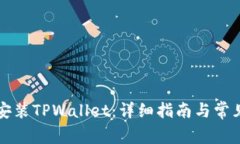 电脑如何安装TPWallet：详细指南与常见问题解答