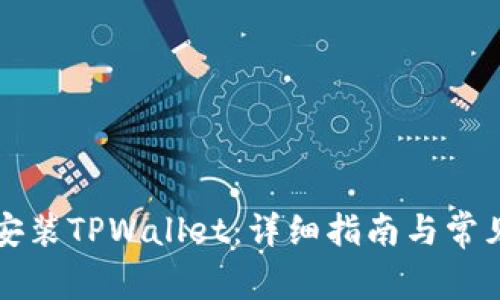电脑如何安装TPWallet：详细指南与常见问题解答