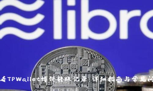 如何查看TPWallet博饼转账记录：详细指南与常见问题解答