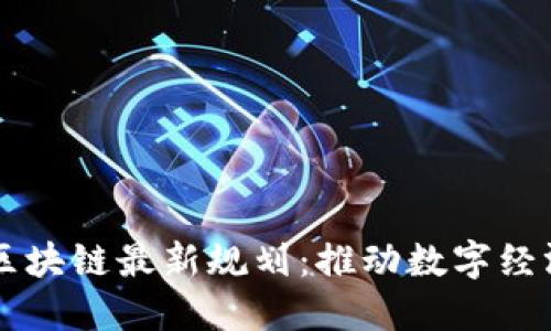 墨西哥区块链最新规划：推动数字经济的未来