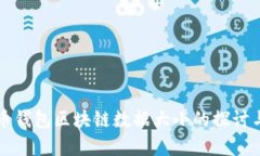 比特币钱包区块链数据大小的探讨与分析