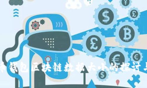 比特币钱包区块链数据大小的探讨与分析