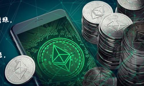   TPWallet 授权识别二维码问题解析与解决指南 / 
 guanjianci TPWallet, 二维码识别, 授权问题, 钱包安全, 区块链技术 /guanjianci 

随着数字货币的快速发展和普及，TPWallet作为一种流行的数字钱包应用，被越来越多的人所使用。而在使用过程中，有部分用户会遇到授权识别二维码失败的问题。这一问题不仅可能影响用户的授权体验，还可能对数字资产的管理造成困扰。在本文中，我们将对TPWallet授权识别二维码的问题进行深入探讨，分析可能的原因，并提出相应的解决办法，帮助用户更顺利地进行数字资产的管理。

一、TPWallet是什么？

TPWallet是一款功能强大的多链数字资产钱包，支持多种主流数字货币的存储和管理。一方面，TPWallet提供了安全的私钥管理和多重签名功能，保障用户的资金安全；另一方面，它还支持通过二维码进行快速授权，提升交易的便捷性。TPWallet在用户界面设计、使用便捷性及安全性等方面都做了大量，使其成为众多用户心目中的理想数字钱包。

二、二维码的作用

二维码在TPWallet中主要用于用户之间的快速转账和授权操作。当用户需要授权第三方应用访问TPWallet中的资产时，通过扫描二维码可以极大地简化这一过程。二维码可以包含用户的地址、资产类型、金额等信息，使得在转账时无需手动输入，避免输入错误带来的风险。

三、TPWallet授权识别二维码的问题表现

用户在使用TPWallet进行授权操作时，可能会遇到二维码无法识别的情况。表现为扫描后无反应、识别失败、或者无法正常进入授权页面等。这些问题可能导致用户无法完成授权流程，从而影响后续的交易及使用体验。

四、问题分析

出现二维码无法识别问题的原因有多种，下面我们一一进行探讨：

h41. 二维码质量问题/h4

二维码的质量直接影响扫描的成功率。模糊、损坏、反光严重的二维码会导致识别失败。如果用户在使用注册授权时，二维码的图像质量不佳，就会导致识别困难。

h42. 网络问题/h4

TPWallet在扫描二维码时需要连接网络以完成授权请求。如果网络信号弱或不稳定，可能会导致请求失败，从而不能正常识别二维码。

h43. 软件版本不兼容/h4

随着TPWallet的不断更新，旧版本可能会面临识别新格式二维码的问题。用户若未及时更新至最新版本，可能会因此无法正常使用二维码授权功能。

h44. 硬件问题/h4

部分用户的手机摄像头功能可能存在问题，如对焦不清、摄像头损坏等，这些都会影响二维码的扫描效果。

h45. 授权设置不正确/h4

如果在授权设置中没有进行正确的配置，可能会导致二维码扫描后未能触发相关的操作。用户需要确认应用设置中的权限是否正确。

五、解决方案

针对上述可能的问题，我们提供以下解决方案：

h41. 提高二维码质量/h4

确保生成的二维码清晰可见，避免任何模糊和反射。此外，若二维码打印出来，最好使用高质量的打印机进行打印，确保其精确度。

h42. 检查网络连接/h4

用户在进行二维码授权时，务必确认手机的网络连接状态良好。可以尝试使用其他网络，如切换到Wi-Fi或移动数据，看是否能够解决问题。

h43. 更新TPWallet版本/h4

定期检查TPWallet的更新情况，确保使用的是最新版本，避免由于软件不兼容导致的识别失败。如果有新版本可用，请尽快更新至最新版本。

h44. 硬件检查/h4

检查手机的摄像头功能，确保它能够正常工作。如发现损坏或不清晰情况，建议送修或更换设备。

h45. 确认授权设置/h4

用户需要回顾TPWallet应用的设置，确认二维码授权相关的权限与选项已正确配置。确保要授权的应用能获取所需的访问权限。

六、可能的相关问题

h41. TPWallet是否安全？/h4

TPWallet在用户数据保护和资产安全方面采取了多重保护措施，包括加密存储和双重认证。因此，从整体来看，TPWallet是一个安全性较高的数字钱包。然而，用户的安全意识也至关重要。建议用户定期更新密码，注意钓鱼攻击等，以保障自身资产安全。

h42. 如何备份我的TPWallet资产？/h4

TPWallet允许用户对资产进行备份，通常包括导出助记词和私钥。备份后，用户需要妥善保存这些信息，避免遗失。在发生手机丢失或更换情况下，用户可以利用备份信息恢复资产。

h43. TPWallet支持哪些区块链资产？/h4

TPWallet支持多种主流币种，包括但不限于BTC、ETH、TRX等。此外，随着市场的变化，TPWallet也会不断进行更新，增加对其他区块链资产的支持。用户可以在官方渠道查看支持的币种列表。

h44. 如何解决转账失败的问题？/h4

转账失败可能由多种因素引起，包括网络问题、余额不足、限额等。用户需检查网络状况，确保余额充足，并核对转账信息。如果问题依旧存在，可以尝试重新启动钱包进行再次转账。

h45. 如何联系TPWallet的客服？/h4

用户如在使用TPWallet过程中遇到问题，可以通过官方网站、社交媒体或应用内客服功能进行联系。通常，官方会提供FAQ、在线聊天或邮箱等多种联系方式，方便用户解决问题。

通过以上的分析和解决方案，我们希望能够帮助TPWallet用户更好地解决二维码授权识别的问题，从而愉快地使用这款数字钱包，安全管理自身的数字资产。