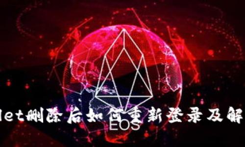 TPWallet删除后如何重新登录及解决方案