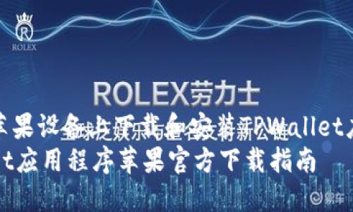 如何在苹果设备上下载和安装TPWallet应用程序
TPWallet应用程序苹果官方下载指南