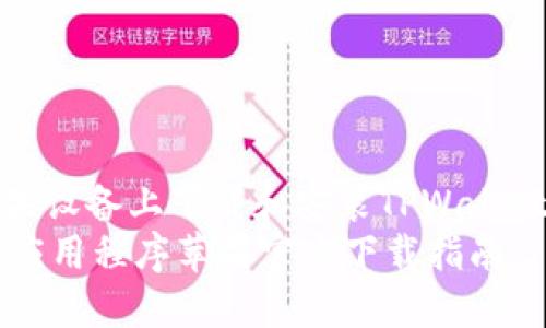 如何在苹果设备上下载和安装TPWallet应用程序
TPWallet应用程序苹果官方下载指南