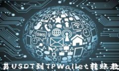 欧易USDT到TPWallet转账教程