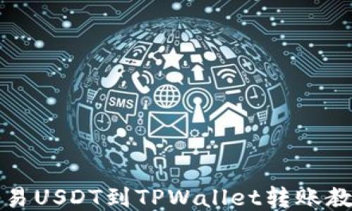 
欧易USDT到TPWallet转账教程