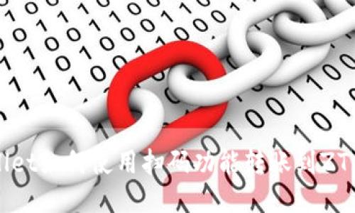 TPWallet如何使用扫码功能转账到ZT交易所